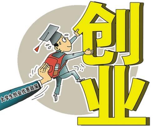 大学生创业扶持政策现在对于大学生创业比较有利的政策盘点