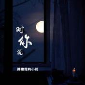 对你说(弹棉花的小花)