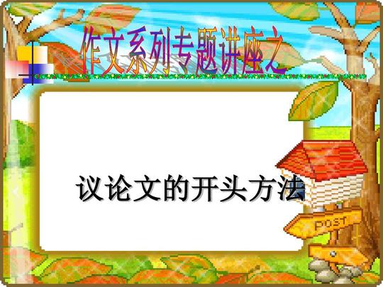 议论文的开头和结尾ppt