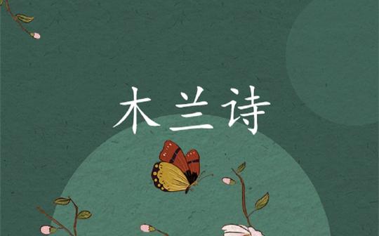 部编版七年级语文下册-《木兰诗》教学视频