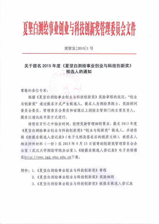 2015年度提名《夏坚白测绘事业创业与科技创创新