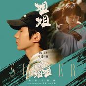 姐姐(王源)