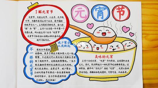 2021元宵节手抄报图片文字内容