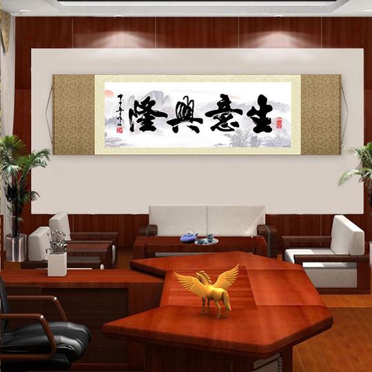生意兴隆字画老板办公室挂画店铺饭店餐厅开业字画装饰画丝绸画