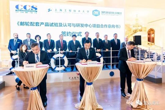 《邮轮配套产品试验及认可与研发中心项目合作意向书》签约仪式