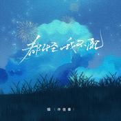 都怪我不配(烟(许佳豪))