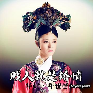 贱人就是矫情表情包华妃