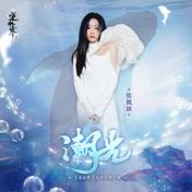 潮光(张靓颖)