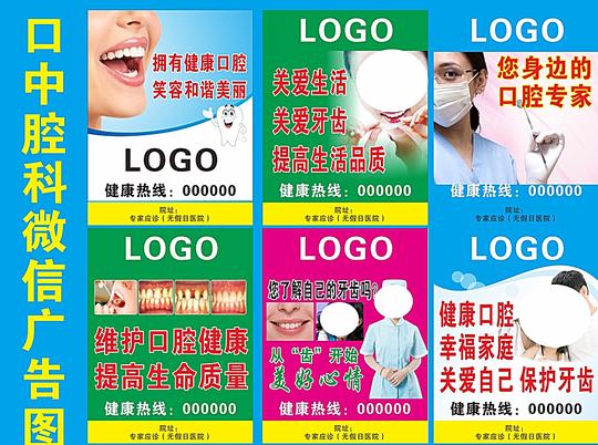 口腔科微信广告图片手机app素材免费下载-千