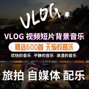 vlog背景音乐素材无版权剪辑短视频配乐直播自媒体pr音频搞笑声音