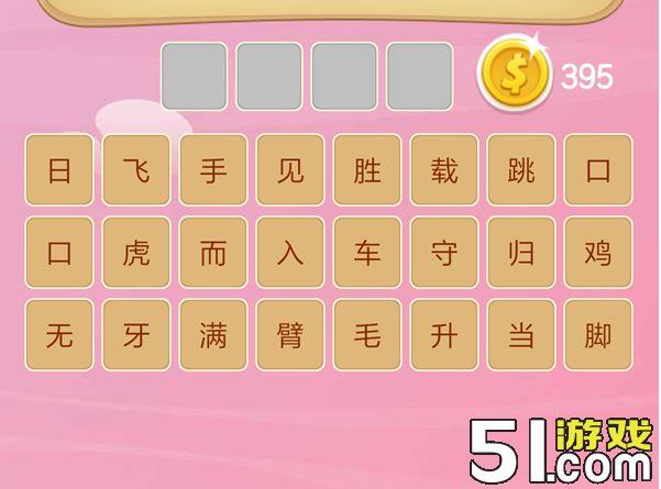 微信成语猜猜看太子太师42关答案