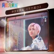 下个路口(王源)