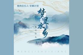 梦里水乡(楚可怜儿)