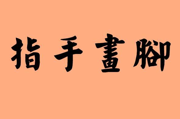 不像成语的成语都有哪些