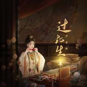 过此生(尹昔眠)