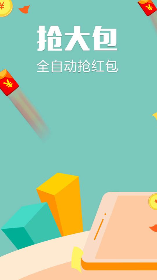 抢红包快手(外挂神器)v4.3安卓版