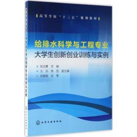 给排水科学与工程专业大学生创新创业训练与实例9787122288905张立勇