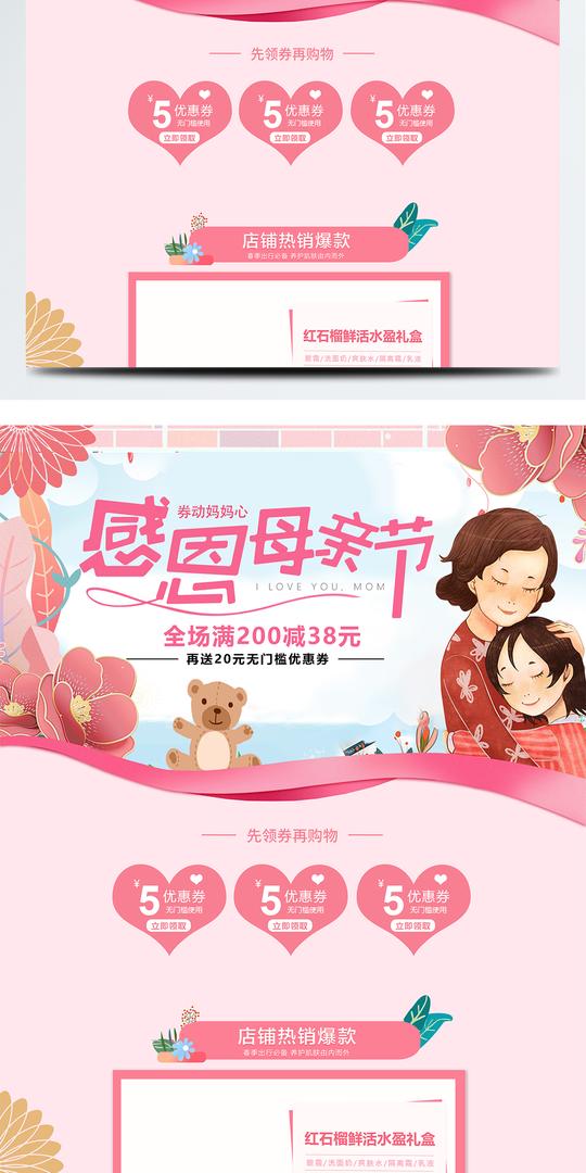 粉色温馨感恩母亲节首页模板