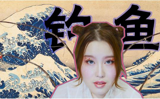 肉蛋肥云|[亮片妆]176斤的鱼人姬能卖多少钱??