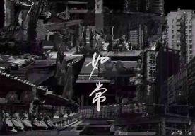 如常(草东没有派对)