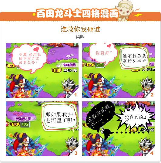 龙斗士四格漫画《谁救你我砸谁》