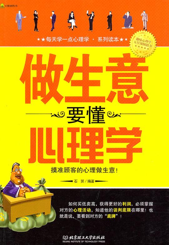 浏览淘宝保证正版做生意要懂心理学石赟9787564020422北京理工价格
