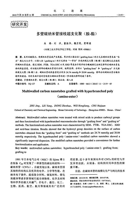 多壁碳纳米管接枝超支化聚(胺-酯)