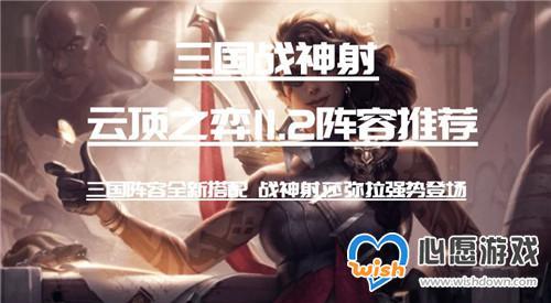云顶之弈11.2版本-三国战神射冷门上分t1阵容专门克制森林霞_wishdown.com