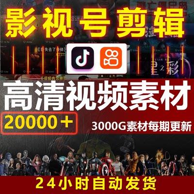 电影解说影视剪辑文案配音高清短视频素材抖音快手西瓜号剪辑教程