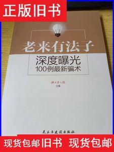 二手【正版现货】老来有法子深度曝光100例最新骗术快乐老人报