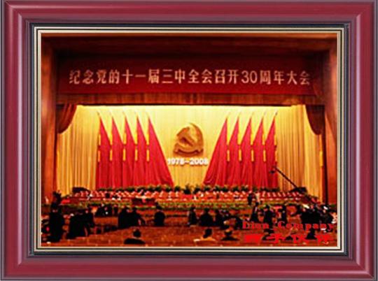 纪念党的十一届三中全会召开30周年