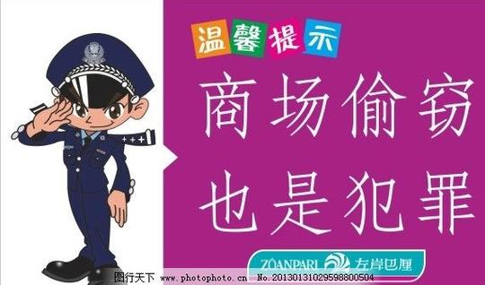 温馨提示牌矢量素材温馨提示卡通警察温馨标语商场防盗提示广告