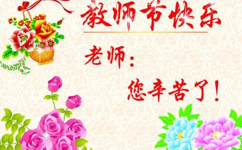五一快乐祝福老师简短句子,高中生五一祝福老师的祝福语?-语录网