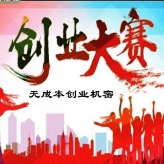 人间失格创业初期是认准一个项目死磕_还是打游击战2019-03-15