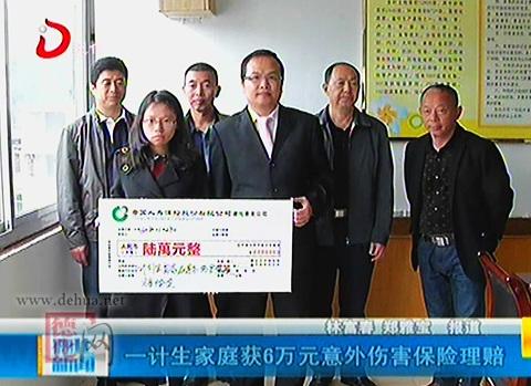 一计生家庭获6万元意外伤害保险理赔[视]-德化