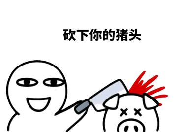 摸摸小猪头十八禁搞笑表情包