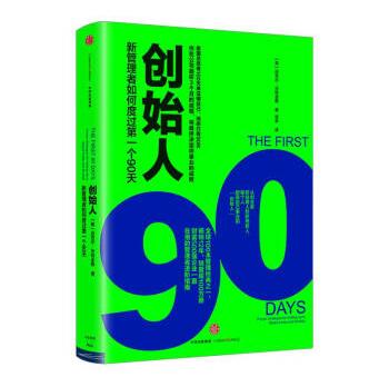 创始人新管理者如何度过个90天樊登迈克尔.沃特金斯著创业创新书籍