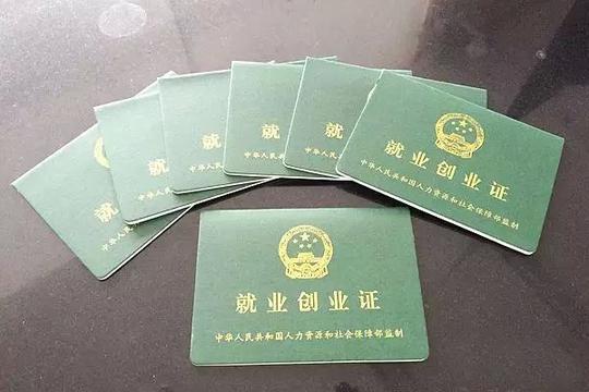 《就业创业证》,就业创业服务将全部通过社会保障卡向城乡居民提供.