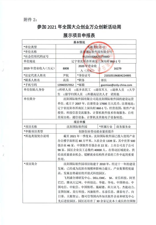 3.2021年全国大众创业万众创新活动周展示项目申报表-沈阳国际软件园-_01.png