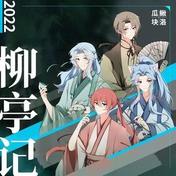 柳亭记(叶洛洛/西瓜JUN/泥鳅Niko/知性的小方块)