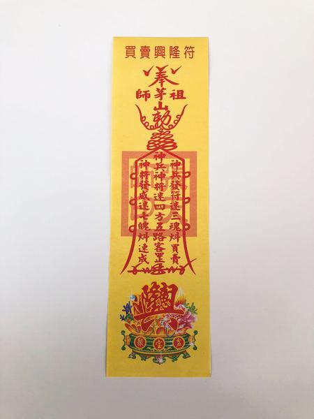 招财招客事业兴隆人旺财旺拜神纸品生意兴隆符纸买卖兴隆符符咒