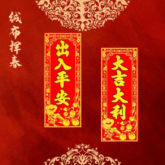 优质绒布挥春四字对联春节竖批新年生意兴隆出入平安开工大吉进宅