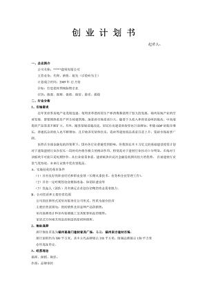 建材公司创业计划书.pdf
