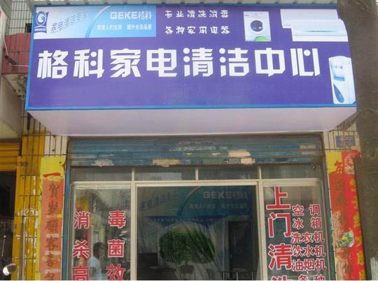 浙江创业梦想不再是妄想,加盟家电清洗助您成就事业!产品描述