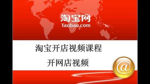 新手怎么开网店步骤新手开网店怎么找货源如何开网店专业的网店教学知识超清