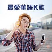 不得不爱(潘玮柏/弦子)