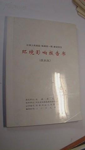 一期)建设项目环境影响报告书【孔网孤本做工程项目环评参考的样本】
