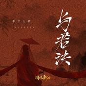 与君诀(等什么君)