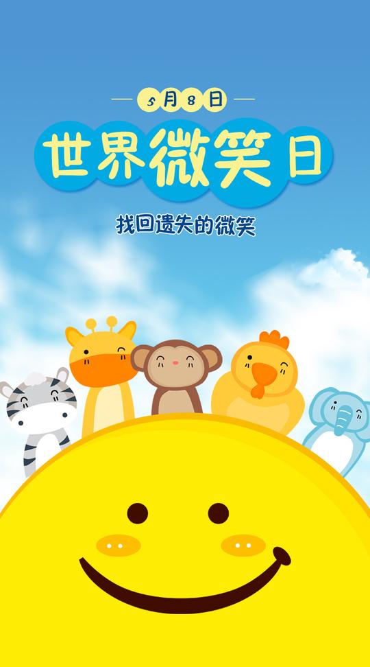 微笑日