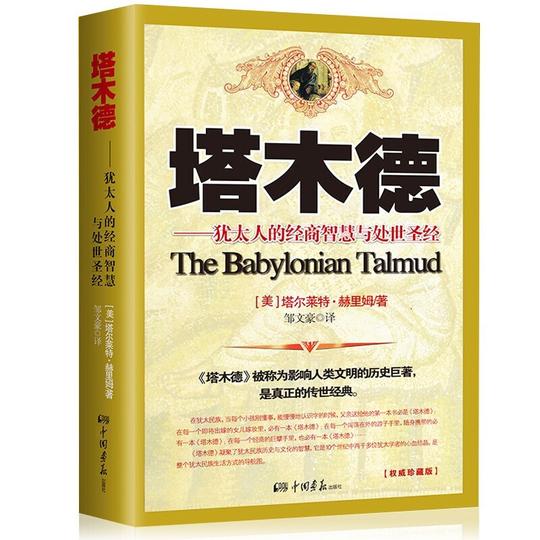 正版包邮塔木德全集原版犹太人的经商智慧与处世圣经成功励志人生哲理智慧书籍商业创业书籍经商生意